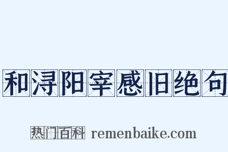 和浔阳宰感旧绝句是什么意思的图片